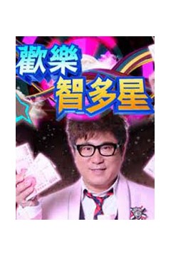 欢乐智多星2022