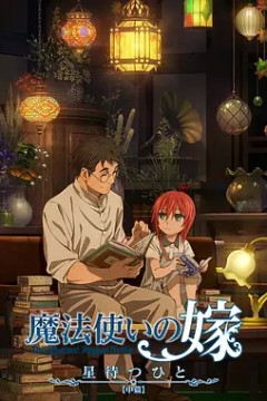 魔法使的新娘待星之人