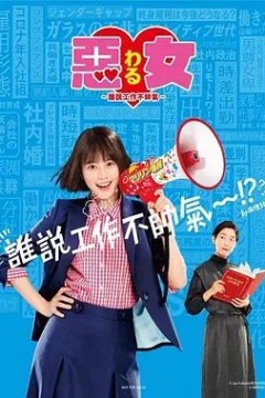 恶女谁说工作不酷的