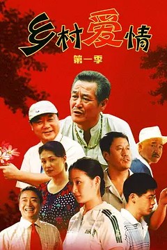 乡村爱情第一季