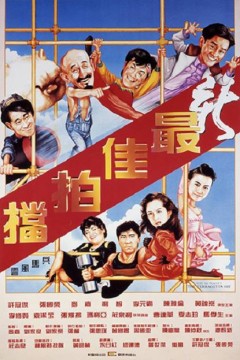 新最佳拍档1989