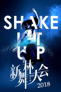 新舞林大会第一季