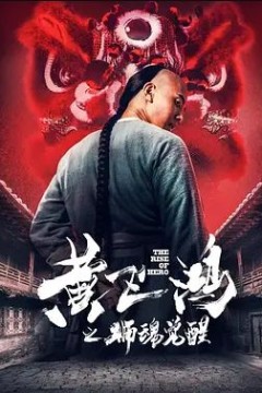 黄飞鸿之狮魂觉醒2019