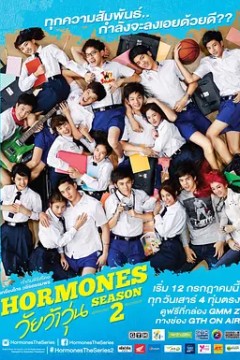 荷尔蒙第二季