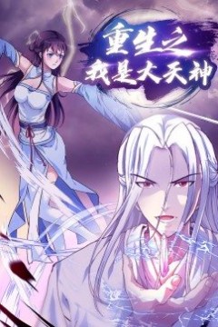 重生之我是大天神动态漫