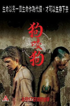 狗咬狗2006