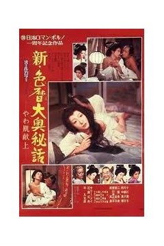 新色暦大奥秘話やわ肌献上