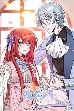 独家占有·动态漫