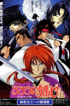 浪客剑心：给维新志士的镇魂歌