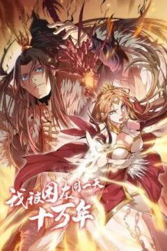 我被困在同一天十万年第二季