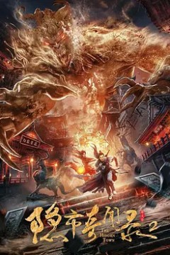 隐市奇闻录22020