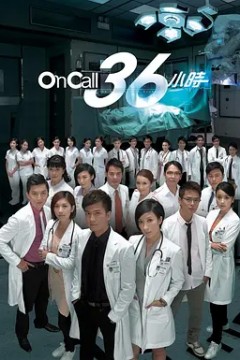 On Call 36小时 第一季