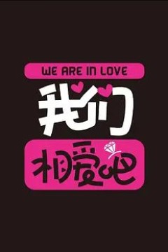 我们相爱吧第二季
