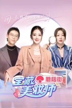 宝藏美妆师