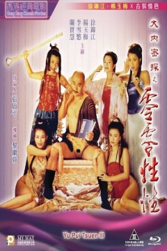 大内密探之零零性性1996