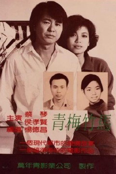 青梅竹马1985