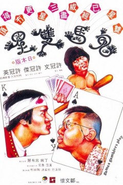 鬼马双星1974