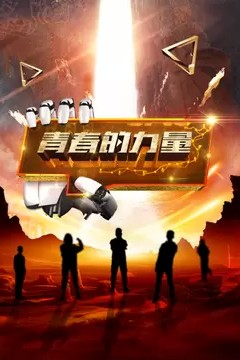青春的力量第二季