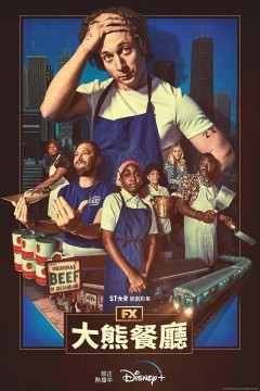 熊家餐馆第一季2022