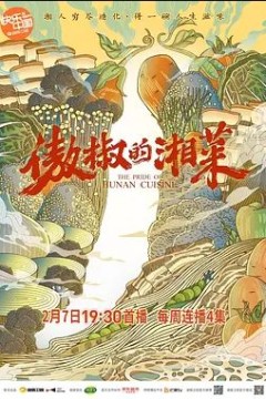 傲椒的湘菜第一季