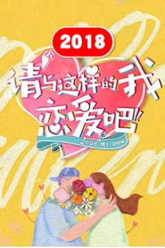 请与这样的我恋爱吧