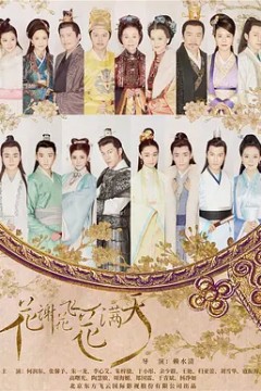 花谢花飞花满天2017