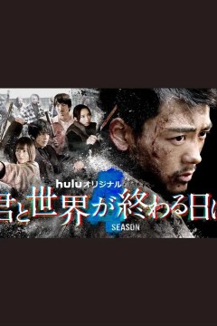 与你在世界终结之日第四季