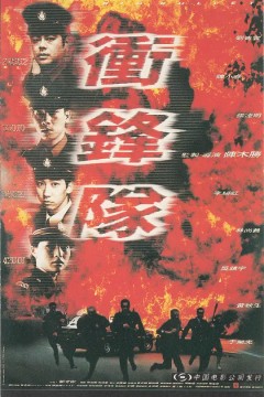 冲锋队之怒火街头1996