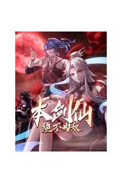 本剑仙绝不为奴动态漫画