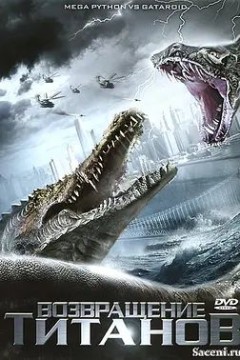 巨蟒大战恐鳄2011