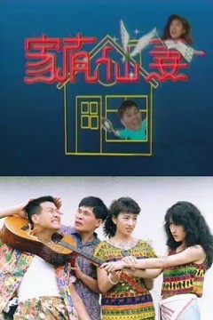 家有仙妻第一季