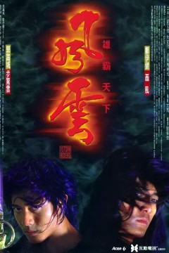 风云雄霸天下1998