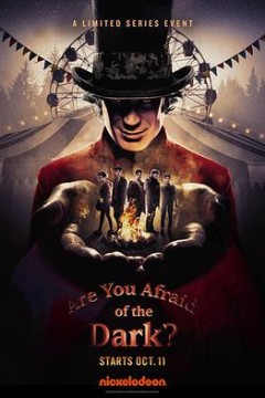 你害怕黑暗吗?第一季