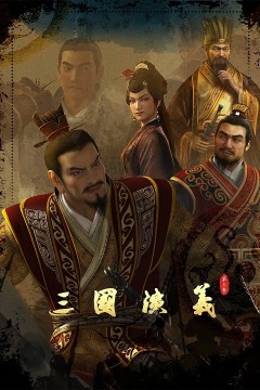 三国演义第三季