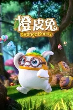 橙皮兔之吃货岛