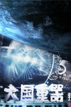 大国重器第一季