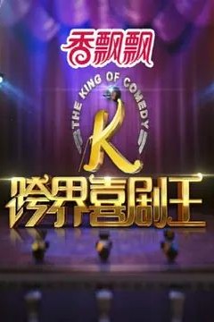 跨界喜剧王第一季