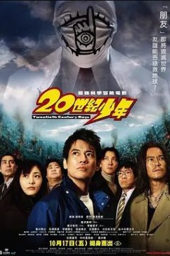 20世纪少年2008