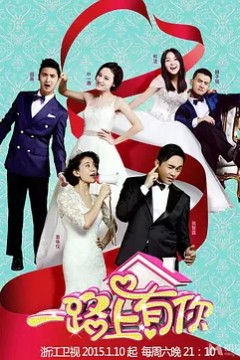一路上有你第一季