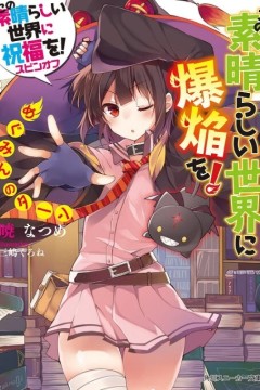 为美好的世界献上爆焰！