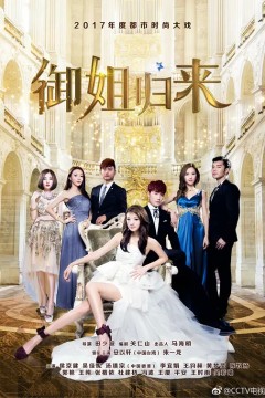 御姐归来