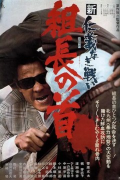 新无仁义之战2：组长之首