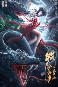 牧野诡事之赤丹珠2022