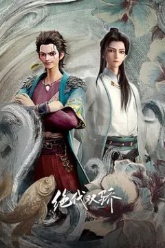 绝代双骄动漫版