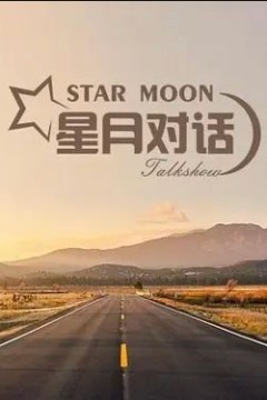 星月对话2022