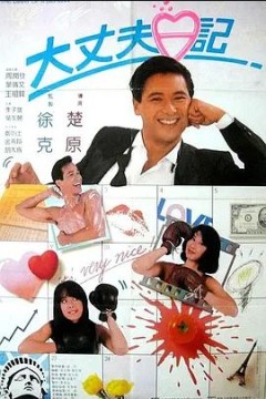 大丈夫日记1988