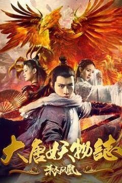 大唐妖物志之杀人凤凰