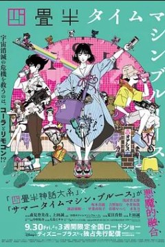 四叠半时光机2022