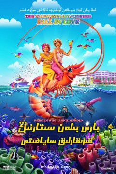 巴布与斯塔尔的维斯塔德尔玛之旅2020