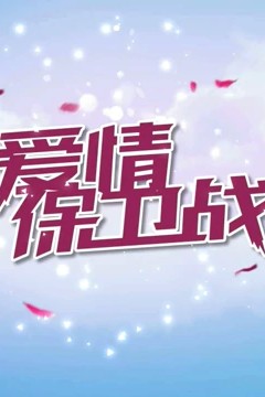 爱情保卫战2021